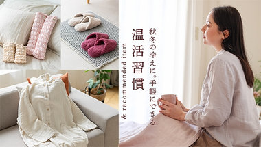 秋冬の冷えに　手軽にできる温活習慣
