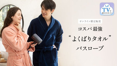 "よくばりタオル"のバスローブが登場
